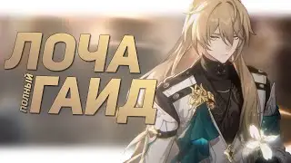 ГАЙД НА ЛОЧУ - ЛУЧШЕГО ХИЛЛЕРА В ИГРЕ | Honkai Star Rail
