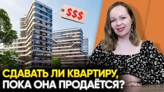 Сдавать ли квартиру в аренду, если решили её продать?