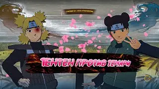 Тен тен против темари. naruto ultimate ninja storm 4