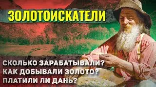 Как жили Золотоискатели? (Ох вот это была житуха)