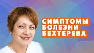 СИМПТОМЫ БОЛЕЗНИ БЕХТЕРЕВА // #zdravclinic