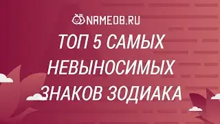 Топ 5 самых невыносимых знаков Зодиака
