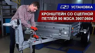 Кронштейн со сцепной петлёй 90 МЗСА 3907.0604