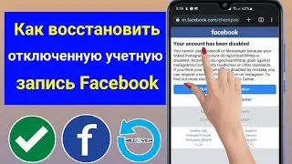 Как восстановить навсегда отключенную учетную запись Facebook (обновление 2024 г.)