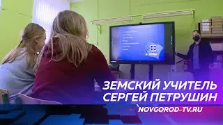 Сергей Петрушин с семьей переехал из Краснодарского края в Батецкий по программе «Земский учитель»