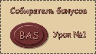 BAS | Урок №1 | Собиратель бонусов | Примеры сайтов