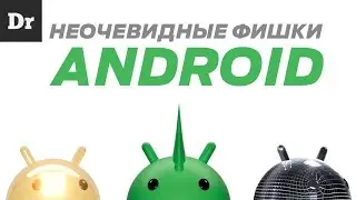 ANDROID ФИШКИ - УДИВИТЕЛЬНЫЕ И НЕОЧЕВИДНЫЕ