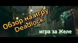 Обзор на игру Deadlock 30 минут геймплея| Valve сделала новую Доту