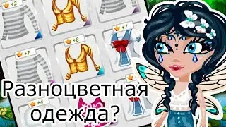 БАГ НА разноцветную ОДЕЖДУ в Аватарии