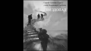 Сергей Галанин (СерьГа) стихи Владимира Скобцова