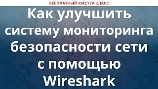 Как улучшить систему мониторинга безопасности сети с помощью Wireshark