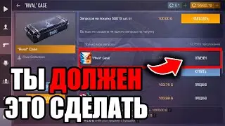 ЧТО СДЕЛАТЬ ЧТО БЫ РИВАЛ КЕЙС ПОДОРОЖАЛ? ЕСТЬ РЕШЕНИЕ!!