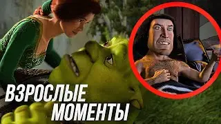 ВЗРОСЛЫЕ МОМЕНТЫ ШРЕК!/ ПОСТЕЛЬ С ФИОНОЙ?