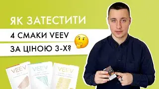 Затестив 4 смаки подів для IQOS VEEV за ціною 3!