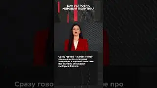 КАК УСТРОЕНА МИРОВАЯ ПОЛИТИКА | #ВзглядПанченко