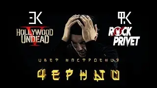 Егор Крид ft. Филипп Киркоров / Hollywood Undead - Цвет Настроения Черный (Cover by ROCK PRIVET)