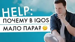 В IQOS мало пара | Как использовать айкос, чтобы стик прогревался равномерно?