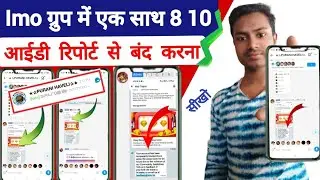 Ab IMO group mein ek sath sabhi ke ID ko band karna sikho 2022