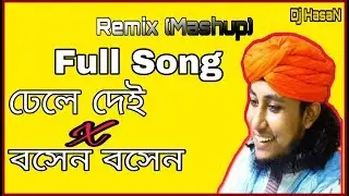 DJ ঢেলে দেই, SONG |Gesuddin Taheri |Remix | x Bosen Bosen | DJ HasaN