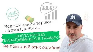 Когда нужно вкладываться в трафик | Александр Гич