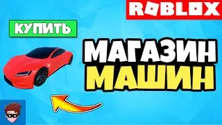 ГАЙД | Как сделать систему/магазин машин в Roblox Studio