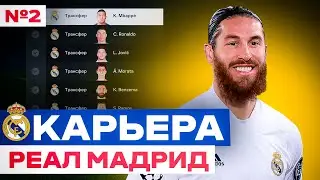 🇪🇸 ЛУЧШИЙ СОСТАВ РЕАЛ МАДРИД за ВСЮ ИСТОРИЮ?! в EA FC 24 PS5 🇪🇸 карьера за Реал Мадрид в фифа 24 🔥