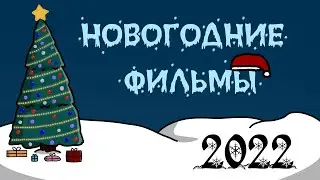 Лучшие Новогодние Фильмы в 2022 году!