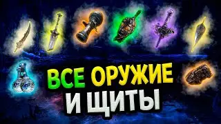 Все оружие и щиты в Elden Ring Shadow of the Erdtree (Гайд)