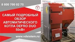 Самый подробный обзор отопительного котла DEFRO DUO 50кВт От www.водосхема.рф