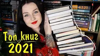 ЛУЧШИЕ КНИГИ 2021 ГОДА 📚// СОВЕТУЮ ВСЕМ!😻