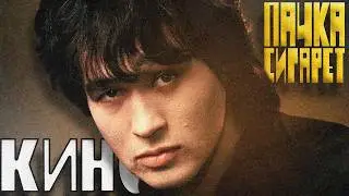 КИНО - Пачка сигарет (Remake)