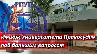 Имидж Университета Правосудия под большим вопросом | Журналистские расследования Евгения Михайлова