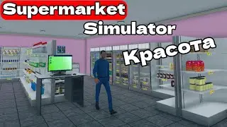 КРАСОТА В МАГАЗИНЕ Supermarket Simulator