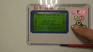 Контролер теплового насоса DT-32 . Разделы в описании.