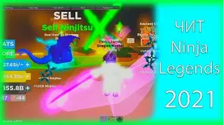 ЧИТ СКРИПТ НА НИНЗЯ ЛЕГЕНДС / ЧИТ ДЛЯ НИНДЗЯ ЛЕГЕНДСБЕСПЛАТНО  | NINJA LEGENDS CHEAT  FREE