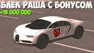 Скачать BLACK BONUS копия Блек раши с бонусом плюс промо! на Донат Рубли