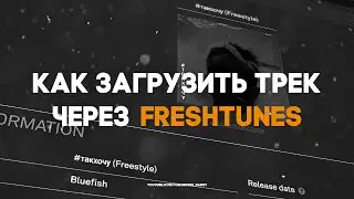 КАК ЗАГРУЗИТЬ Трек на ПЛОЩАДКИ через FRESHTUNES