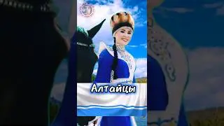 Алтайцы - кто они?  