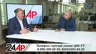 Единый день голосования. Выборы в Татарстане. Актуальный разговор
