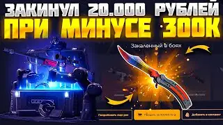 ЗАКИНУЛ 20.000 РУБЛЕЙ С МИНУСОМ 300К! ГГДРОП ОКУПАЕТ С БОЛЬШОГО БАЛАНСА? КЕЙС БАТЛ ЛУЧШЕ?