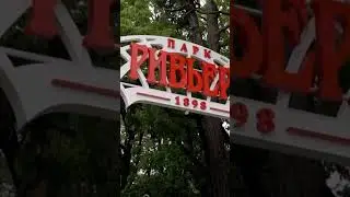 Реконструкция Парка Ривьера 