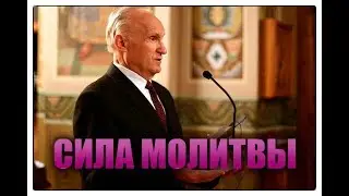 Сила молитвы. От чего она зависит? А.И. Осипов