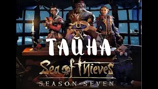 ОБЗОР 7 СЕЗОНА В SEA OF THIEVES: Season 7