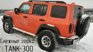 Снежные горки на TANK 300 и HAVAL H9. Бессмысленный Offroad в зимней песочнице.