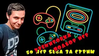 50 игр SEGA за стрим. Подготовка, тренировка.