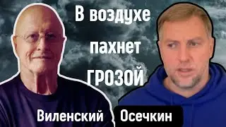 Америка перед судьбоносными выборами. Виленский и Осечкин