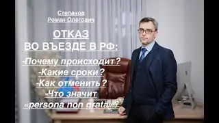 ОТКАЗ ВО ВЪЕЗДЕ В РФ: за что применяется, какие сроки действия и как обжаловать?