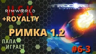 #6-03 - Лесные Каннибалы - RimWorld HSK 1.2 + Royalty - 20/09/2020