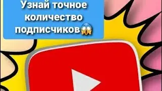 🤔Как узнать точное количество подписчиков YouTube в 2019, 2020 году? Есть решение, смотри это видео