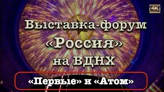 Выставка-форум "Россия" на ВДНХ🇷🇺 Павильоны "Центральный"(Первый) и павильон "Атом"